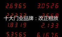 十大门业品牌：改正粗放式诟病 注重发展内涵