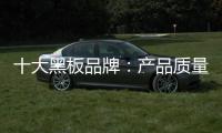 十大黑板品牌：产品质量好 产品才有特色