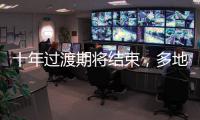 十年过渡期将结束
	，多地追缴机关事业单位养老保险