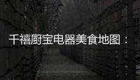 千禧厨宝电器美食地图	：武汉“过早”
，来碗热干面