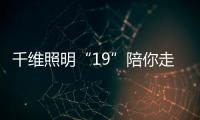 千维照明“19”陪你走“花路” 照亮2020