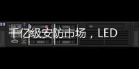 千亿级安防市场，LED显示屏企业如何掘金?