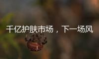 千亿护肤市场�，下一场风口是“准医美”吗?