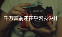 千万富翁还在乎网友说什么？KD�：你清高 你不食人间烟火