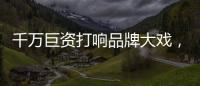 千万巨资打响品牌大戏�，尚趣家居重磅来袭