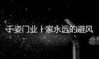 千姿门业丨家永远的避风港~