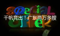 千帆竞出！广东两万多艘应休渔船同步启航丨南方+视频