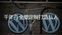 千年舟全屋定制打造私人居住空间，让您悦享居家幸福感