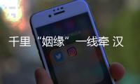千里“姻缘”一线牵 汉唐门窗签约央视谱新篇