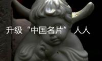 升级“中国名片” 人人都是外交官