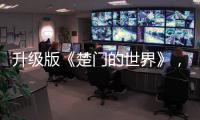 升级版《楚门的世界》
，真实而残酷