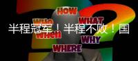 半程冠军！半程不败！国安客场4比0击败梅州队