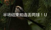 半场结束前连丢两球！U16国足1
