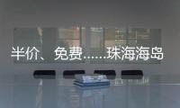 半价、免费……珠海海岛向应届高考生推出旅游优惠
