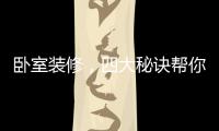 卧室装修
，四大秘诀帮你选最合适的木地板