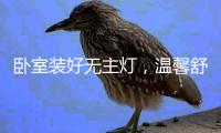卧室装好无主灯，温馨舒适倍加分!