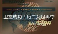 卫冕成功

！历二女足再夺全国青少年校园足球联赛全国总冠军
！