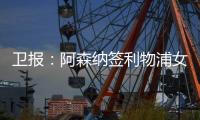 卫报：阿森纳签利物浦女足前锋�，成史上首笔超100万镑的女足交易