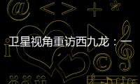 卫星视角重访西九龙：一座海上CBD的诞生