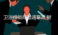 卫浴经销商遭遇寒流 树立正确思维战胜危机