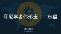 印尼学者伟珍玉：“东盟不是大国之间的‘战场’”丨亚太群英荟
