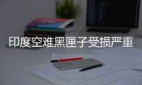 印度空难黑匣子受损严重，将被送往美国提取数据