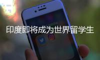 印度即将成为世界留学生第一生源国？