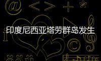 印度尼西亚塔劳群岛发生6.3级地震