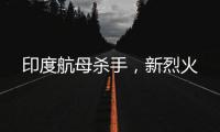印度航母杀手
	，新烈火