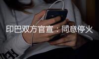印巴双方官宣
：同意停火