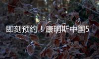 即刻预约
！康明斯中国50年荣光
，今夜点燃！
