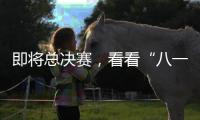 即将总决赛，看看“八一村队”准备好了吗？