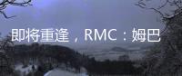 即将重逢，RMC：姆巴佩与巴黎保持高度尊重，纳赛尔会和他打招呼