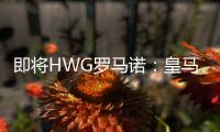 即将HWG罗马诺：皇马将在世俱杯后签下A费�！协议即将达成