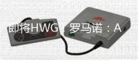 即将HWG！罗马诺
：A费将在世俱杯后加盟皇马�，口头协议已基本达成