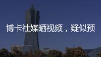 博卡社媒晒视频，疑似预热帕雷德斯回归�：周四18点在糖果盒球场
