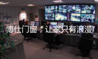 博仕门窗，让家只有浪漫与精简