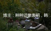 博主：种种迹象表明，韩鹏执教山东泰山队静待官宣了