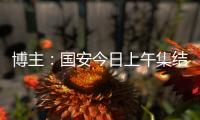 博主：国安今日上午集结备战中超，李磊
、方昊等球员均已归队