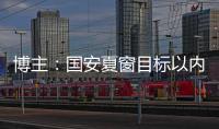 博主�
：国安夏窗目标以内援为主	
，没有引入“亚冠专属外援”打算