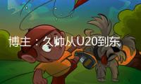 博主：久帅从U20到东亚杯版国足一套打法	，但个体能力优势消失