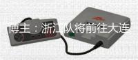 博主：浙江队将前往大连，周五和大连英博进行一场热身赛