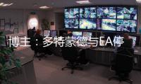 博主：多特蒙德与EA停止合作
，预计将转投科乐美阵营