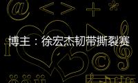 博主：徐宏杰韧带撕裂赛季报销，云南玉昆紧急租借成都唐淼