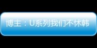 博主�	：U系列我们不怵韩日 但成年队完全打不过 这到底是何原因？