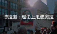 博拉诺：理论上瓜迪奥拉需要法蒂，亚马尔能否避开“10号魔咒”？