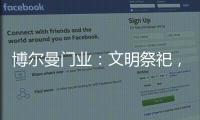 博尔曼门业：文明祭祀，寄托哀思	，且惜春光
