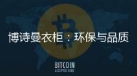 博诗曼衣柜�：环保与品质双“诱惑”打造甜蜜好婚房