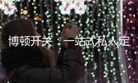 博顿开关：一站式私人定制，助力打造专属于你的品味家