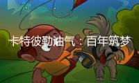 卡特彼勒油气：百年筑梦，共建未来